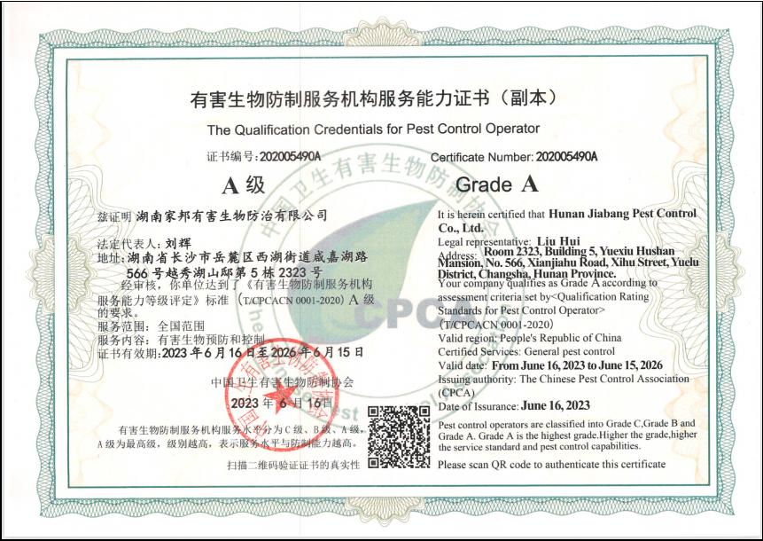害生（shēng）物防製服務機構服務能力證書