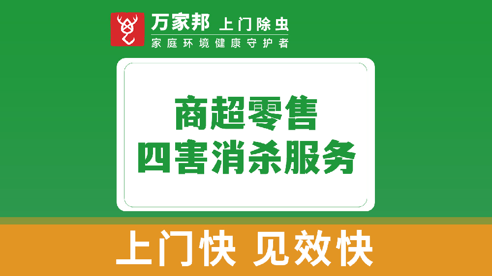 商超零售四害（hài）消殺