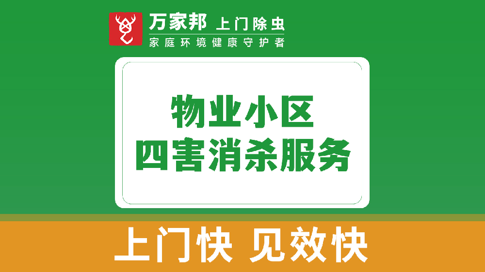 物業小（xiǎo）區四害消（xiāo）殺